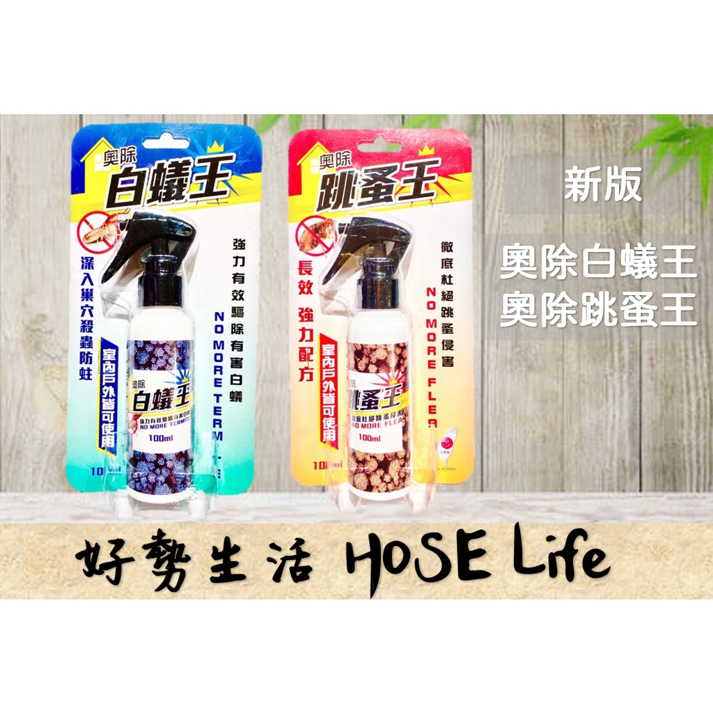 奧除 新版 白蟻跳蚤專家 白蟻王 跳蚤王 有效根治跳蚤 長期維持效果 專業環境維護 防治蚊子蒼蠅跳蚤蟑螂螞蟻蜘蛛小黑蚊