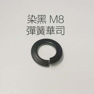 M8 染黑 彈簧華司 S華司 墊圈 墊片 100入