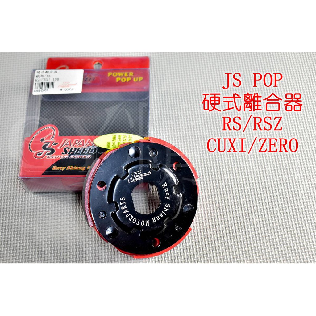 JS 硬式離合器 離合器 適用於 RS CUXI RSZ ZERO NEW CUXI QC JOG