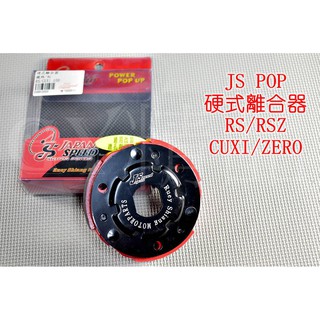 JS 硬式離合器 離合器 適用於 RS CUXI RSZ ZERO NEW CUXI QC JOG