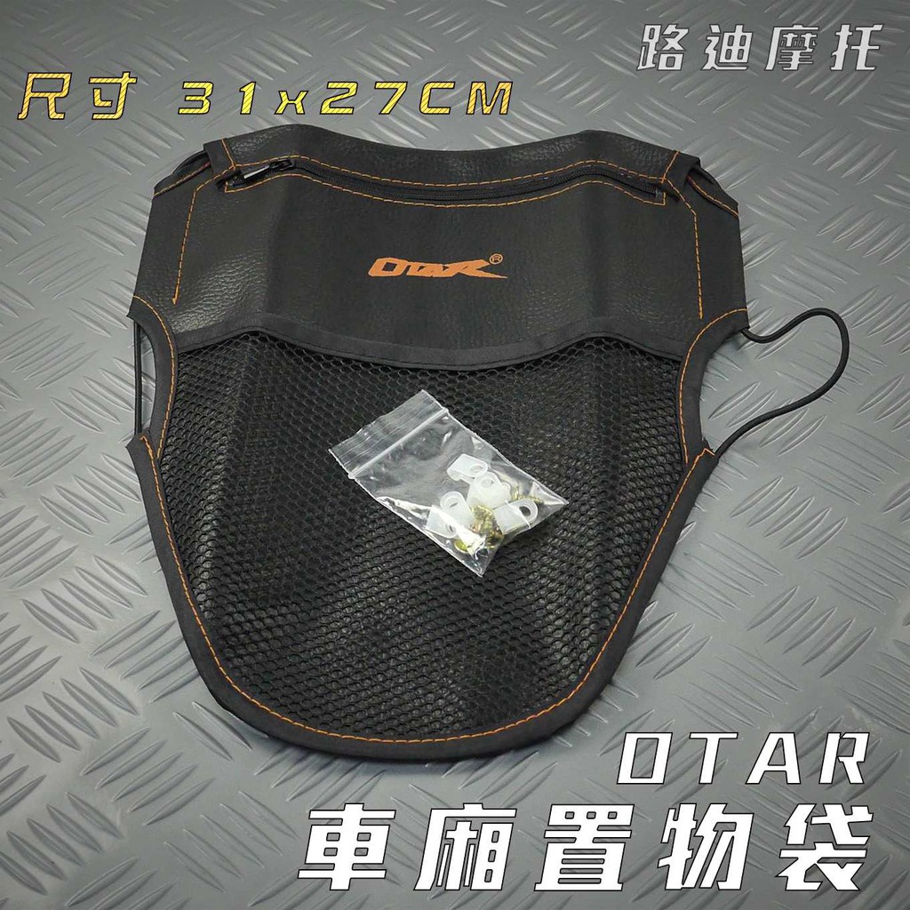 路迪摩托 OTAR 機車 置物袋 收納袋 坐墊袋 椅墊袋 車廂袋 各車系通用 勁戰 BWSR FORCE JETS 雷霆