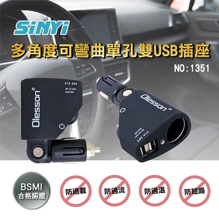 多角度可彎曲單孔雙USB插座(1351) /車用插座/點菸器插座/雙USB/LED/車充【SINYI 新翊】