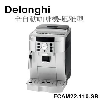 【樂昂客】請議價(含發票)贈到府安裝 Delonghi ECAM22.110.SB 全自動咖啡機-風雅型 迪朗奇