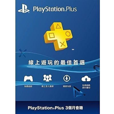 《現貨》台灣帳號專用 PSN PlayStation Plus 3 個月會員下載卡 三個月會籍 可線上給序號 免運費