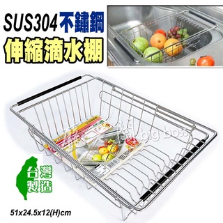 瀝水籃 伸縮瀝水籃 碗盤瀝水籃 廚房收納 304不鏽鋼 瀝水籃 SUS304 臺灣製造 18-8不鏽鋼 滴水棚 龐老闆