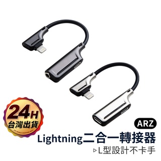 Lightning二合一轉接器【ARZ】【A356】iPhone充電+耳機 L型彎頭 轉接線 3.5mm耳機孔 轉接頭