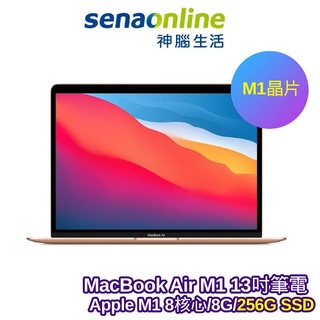 APPLE MacBook Air M1 8G/256G/銀/金/灰 13吋筆電【預購】