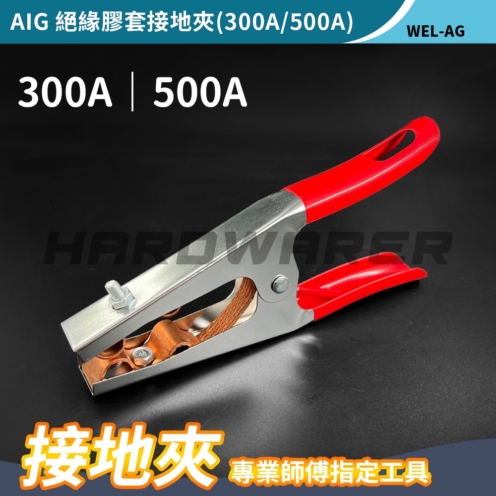 【五金人】AIG 絕緣膠套接地夾 接地鉗 氬焊 電銲夾 電焊線 接地夾 地線夾 地夾 (300A/500A)