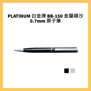 PLATINUM 白金牌 BB-150 金屬噴沙0.7mm 原子筆