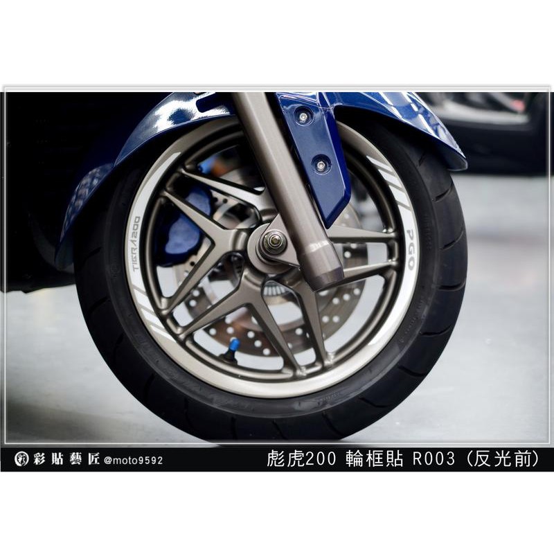 彪虎 TIGRA 250/ 200  簍空輪框貼R003 (共4色) 3M反光 車膜貼紙 惡鯊彩貼