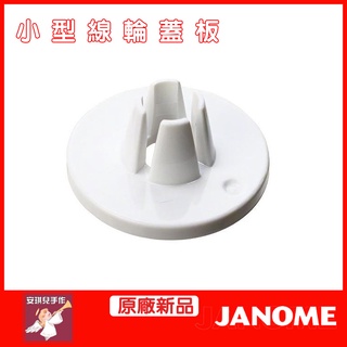 【安琪兒手作】Janome 車樂美原廠 線輪蓋板 小 蓋板 檔線 檔板 配件 車樂美 NCC elna