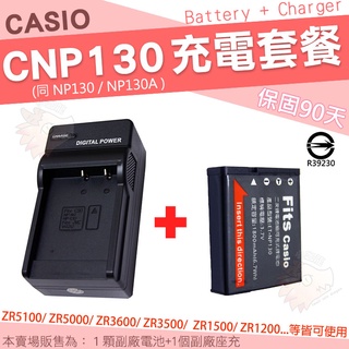 CASIO ZR1500 ZR1200 ZR1000 NP130 電池 + 座充 充電器 鋰電池 CNP130 副廠電池