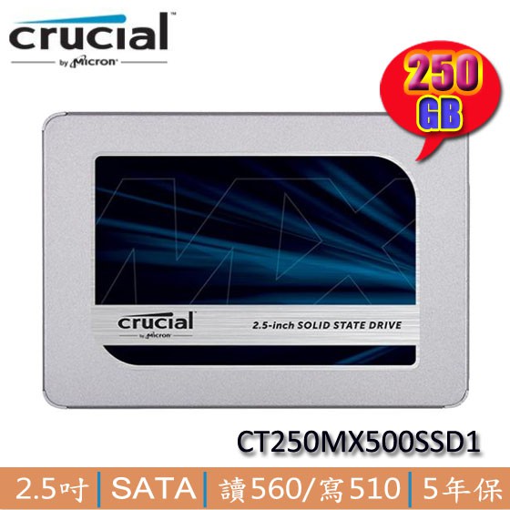 【MR3C】含稅 Micron 美光 Crucial 250G 250GB MX500 SATA SSD固態硬碟