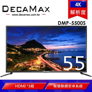 全新DECAMAX 55吋 DMP-5500S-JW 4K HDR 聯網數位電視 3HDMI