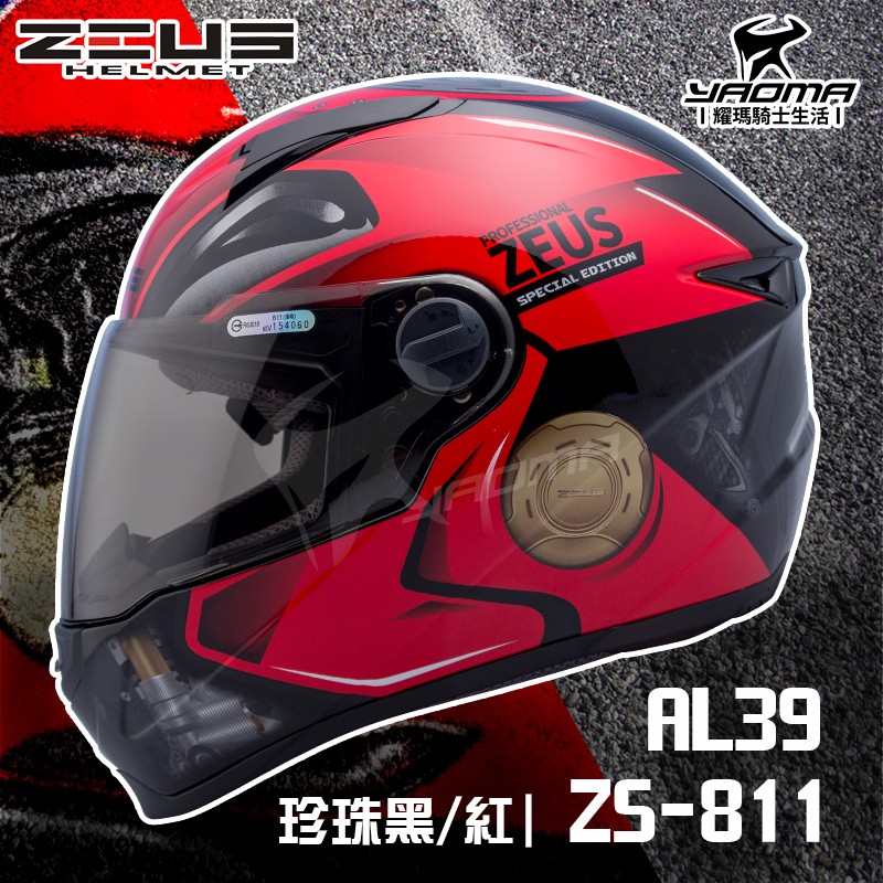 贈好禮 ZEUS 安全帽 ZS-811 AL39 珍珠黑紅 重機 油箱 輕量化全罩帽 811 入門 耀瑪騎士
