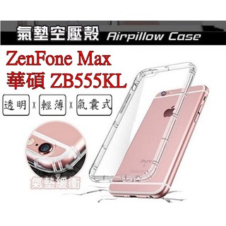 ZB555KL ASUS ZenFone MAX ZB555 空壓殼 氣墊殼 防摔殼