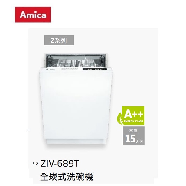 愛琴海廚房 Amica 全崁式洗碗機ZIV-689T ZIV-689 T玩具洗程 只洗單層 單獨烘乾 LED照明燈 3A