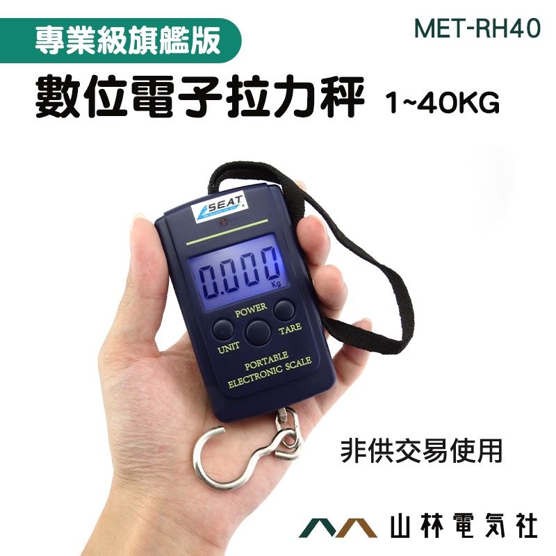 『山林電氣社』MET-RH40 數位電子拉力秤 (0~40kg) 拉力秤 行李秤 非供交易使用 採水果 電子行李秤