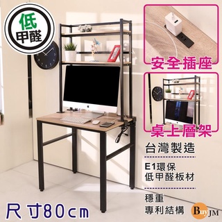 BuyJM低甲醛漂流木防潑水80公分工作桌附層架/附插座/電腦桌DE085WO-1