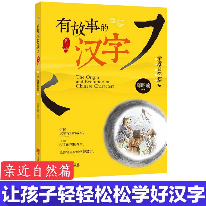 包郵正版有故事的漢字親近自然篇了解漢字的演變學習漢字的讀 蝦皮購物