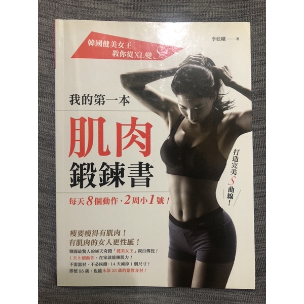 《我的第一本肌肉鍛鍊書：韓國健美女王教你從XL變S，每天8個動作，2周小1號！》│李弦峨 二手書