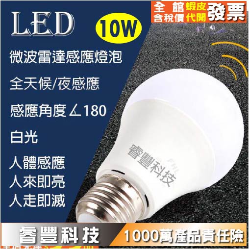 《睿豐科技》LED 12W/10W 感應式燈泡 白光 全天候/夜感應 微波感應 雷達感應 人體感應 全電壓