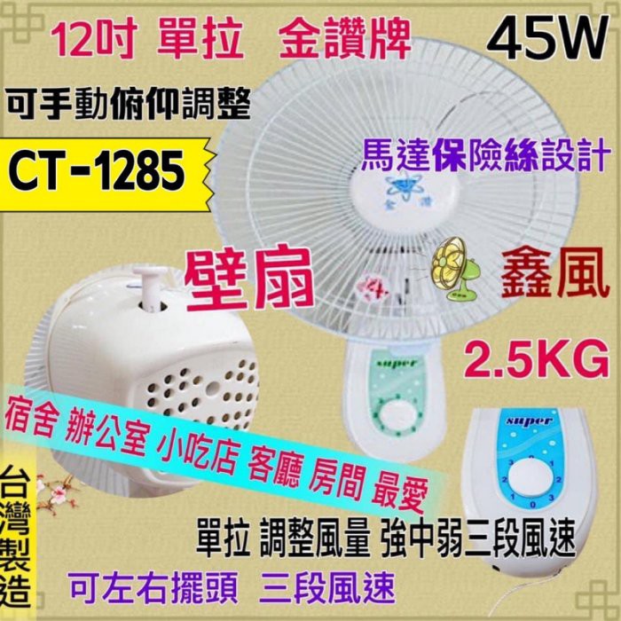 「超實在五金」金讚牌 台灣製造 電風扇 掛壁扇 吊扇 餐飲 電扇 通風扇 壁掛扇 太空扇 CT-1285 單拉 壁扇