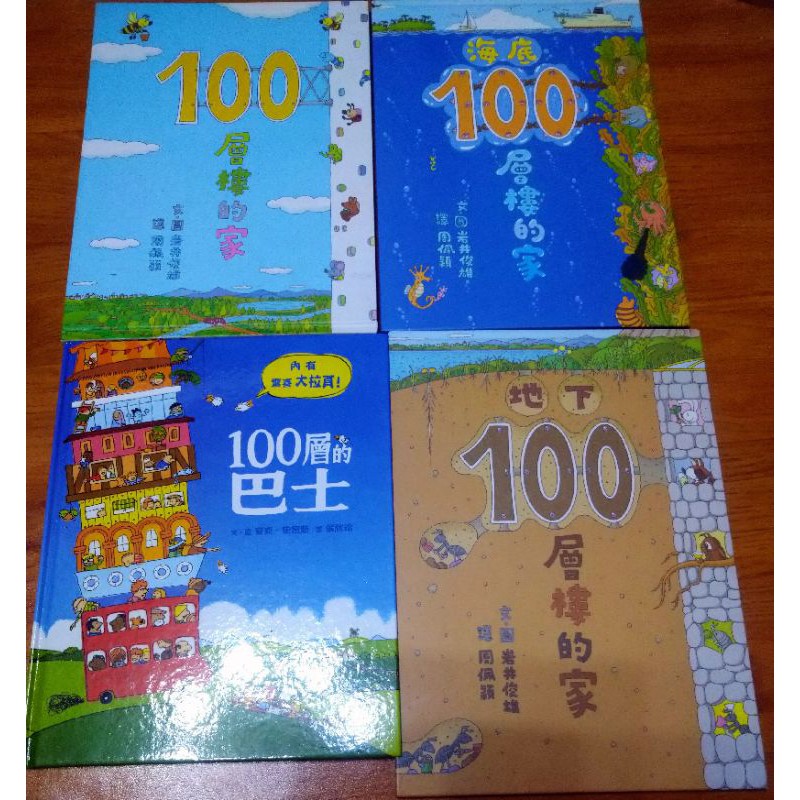 小魯繪本 100層的巴士.100層樓的家.海底.地下.天空、100層樓的家  繁體中文版，五本齊售不拆賣～少用二手書