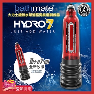 英國BATHMATE HYDRO7 水幫浦訓練器 紅色 BM-H7-BR