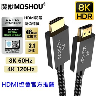 魔獸 8K Ultra High Speed HDMI 2.1 Cable HDMI2.1 PS5 HDMI 認證線