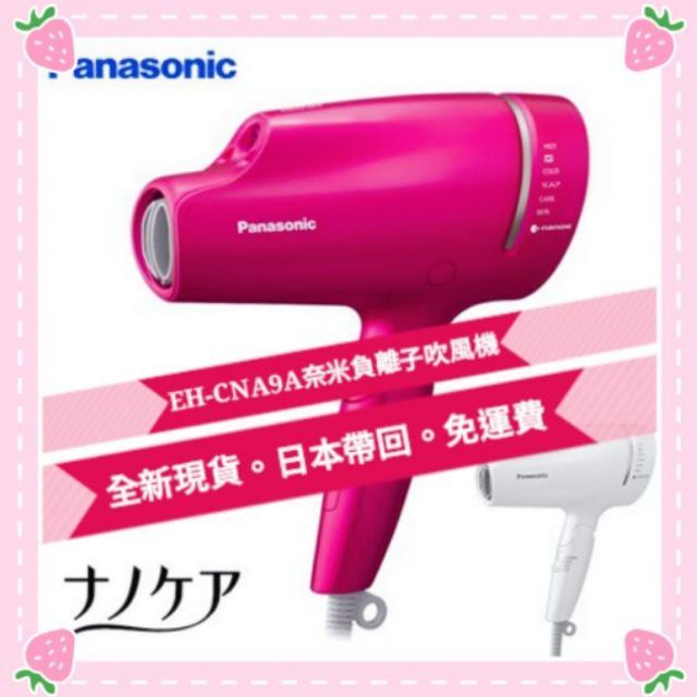 !!!!!再降價!!!!▶超取免運◀ Panasonic國際牌EH-CNA9A奈米負離子吹風機 👉🏻捷運板南線可面交