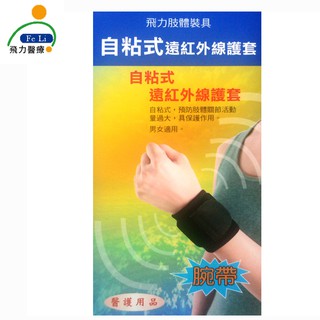 醫材字號【Fe Li 飛力醫療】自黏式痠痛護腕帶(含遠紅外線)