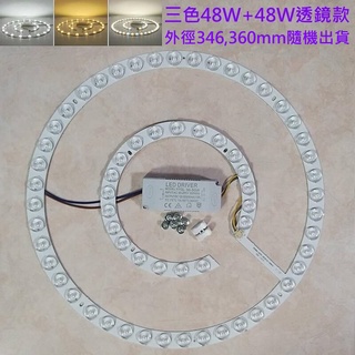 LED 風扇燈 吸頂燈 吊扇燈 圓型燈管改造燈板套件 三色變光套件 2835LED 光源透鏡燈芯 寬壓 110V 96W