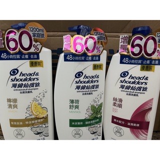 現貨 2瓶免運 絲滑柔順大瓶現貨 海倫仙度絲1200ml 家庭號 薄荷 檸檬 /止癢呵護 海洋活力 男士去屑