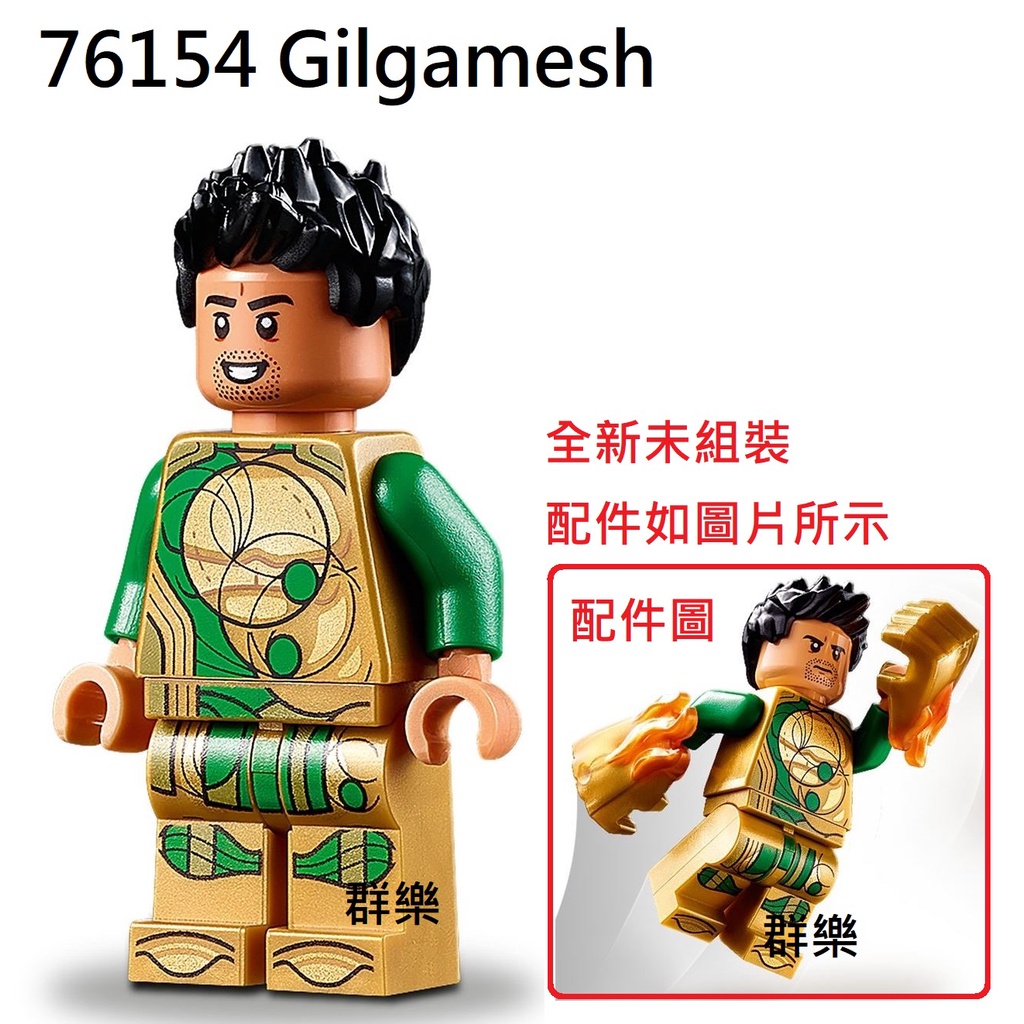【群樂】LEGO 76154 人偶 Gilgamesh 現貨不用等