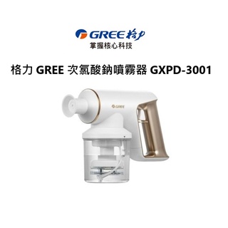 格力 GREE 次氯酸鈉噴霧器 GXPD-3001 刷卡分期0利率 免運費 公司貨 保固一年【雅光電器商城】