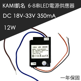 全新現貨 KAMI 6-8 串 350mA 12W LED電源供應器 變壓器 定電源電流模組