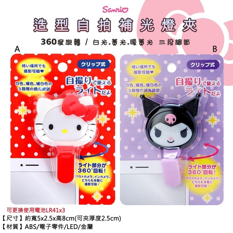 🎈日本正版🎈夾式自拍補光燈 自拍補光燈夾 三麗鷗 Hello Kitty 酷洛米
