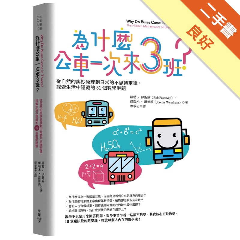 為什麼公車一次來三班？從自然的奧妙原理到日常的不思議定律，探索生活中隱藏的81個數學謎題