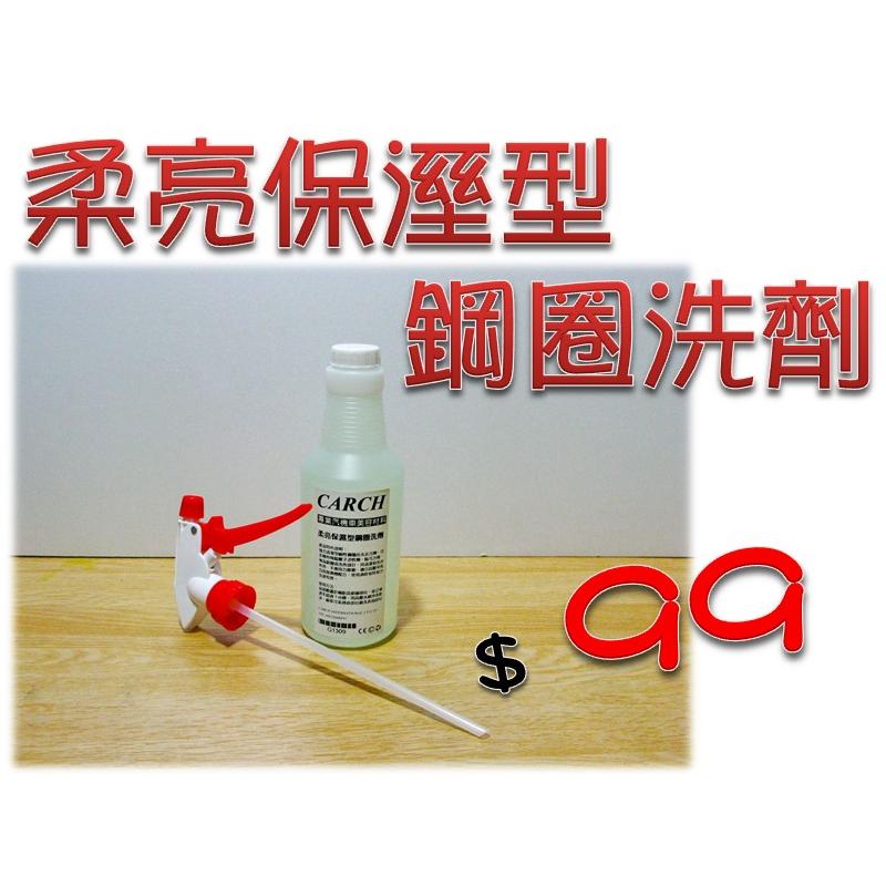 CARCH 柔亮保溼型鋼圈洗劑500ml / 汽車美容3M材料蠟臘蜡柏油鐵粉845915鯊魚蠟鍍膜輪胎鋁圈鉑金鋼盾鐵圈