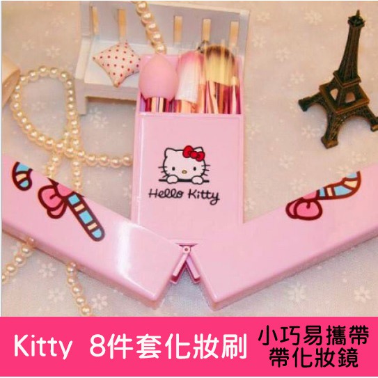 Hello Kitty 8件套 刷具組 專業化妝盒 刷具收納 化妝收納 攜帶