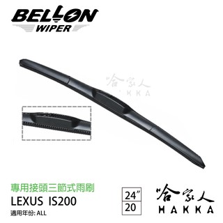 【 BELLON 】 LEXUS IS 200 雨刷 免運 贈雨刷精 lexus 專用雨刷 24吋 20吋 雨刷 哈家人