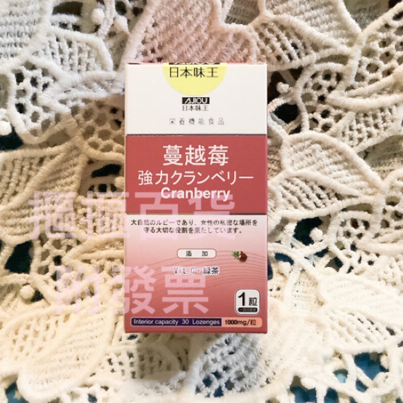 現貨*日本味王蔓越莓錠30粒/盒)強效版蔓越莓口含錠/Queens Choice高濃縮蔓越莓強效錠「摳摳百貨附發票」