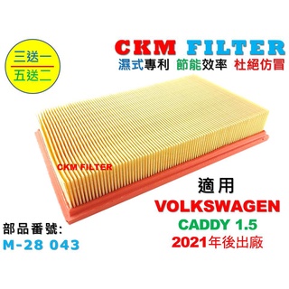 【ckm】福斯 vw caddy cargo 1.5 21年後出廠 超越 原廠 正廠 空氣濾芯 引擎濾網 空氣濾網 濾蕊