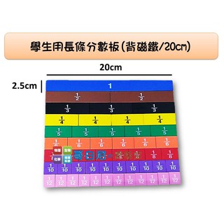 哥白尼的實驗室/數學教具/學生用eva磁性長條分數板/滿版背磁鐵20cm/分數教學演示使用 低中年級數學