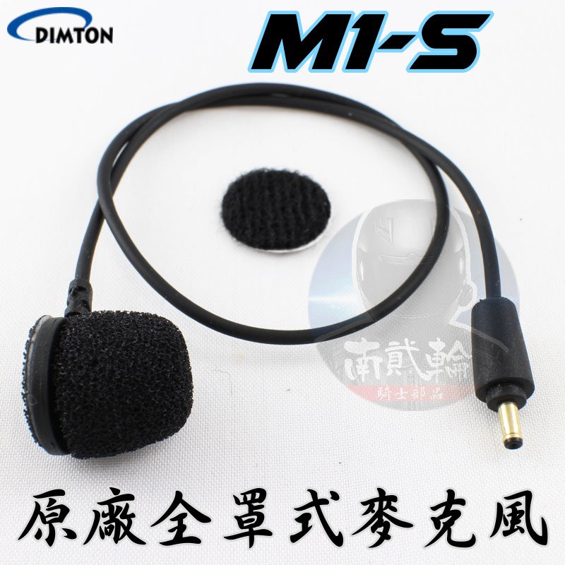 鼎騰科技 M1-S EVO 全罩麥克風 藍芽耳機 原廠 配件 全罩 軟線 半罩式 3/4 硬線 M1 耳機麥克風 全罩式