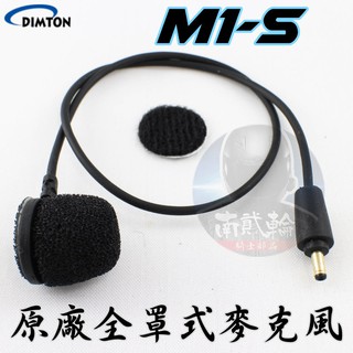 鼎騰科技 M1-S EVO 全罩麥克風 M1S 藍芽耳機 原廠 配件 全罩 軟線 半罩式 硬線 M1 耳機麥克風 全罩式