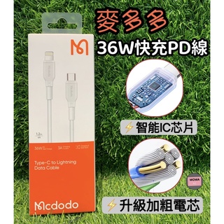 Mcdodo麥多多 iPhone/Type-C to iPhone Lightning PD 充電線 36W 3A傳輸線