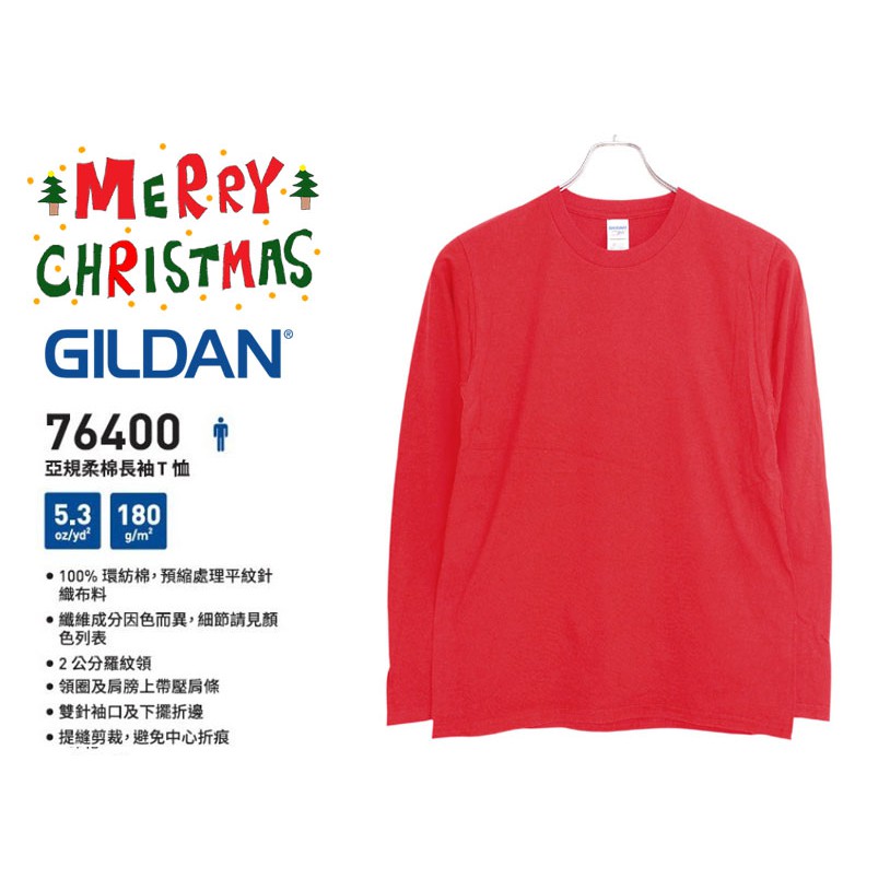 【耶誕市集】GILDAN 柔棉長袖T恤 76400系列 原廠現貨 吉爾登 紅色 PARTY 聖誕派對 薄長袖 素色