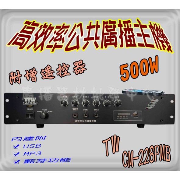 hunsie PA廣播主機M-228 500W (12v) MP3 PA綜合廣播擴大+USB+收音機+藍芽 廣播